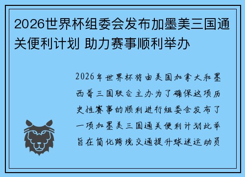 2026世界杯组委会发布加墨美三国通关便利计划 助力赛事顺利举办