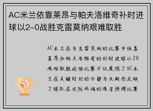 AC米兰依靠莱昂与帕夫洛维奇补时进球以2-0战胜克雷莫纳艰难取胜