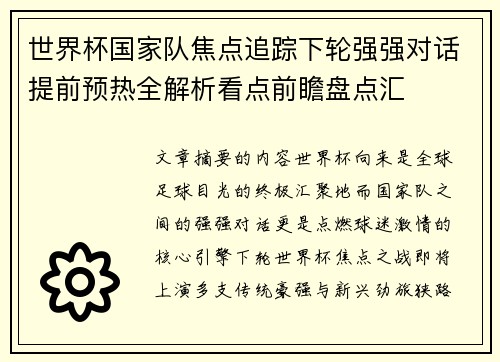 世界杯国家队焦点追踪下轮强强对话提前预热全解析看点前瞻盘点汇