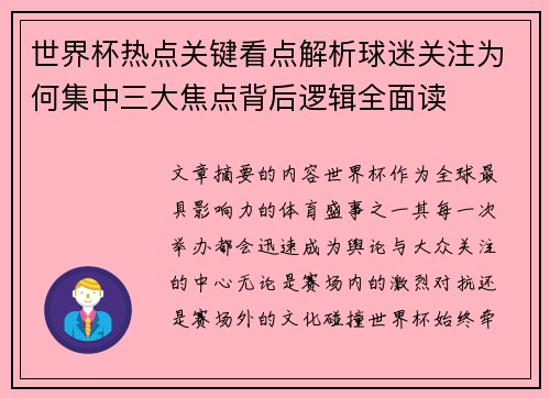 世界杯热点关键看点解析球迷关注为何集中三大焦点背后逻辑全面读