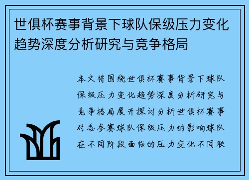 世俱杯赛事背景下球队保级压力变化趋势深度分析研究与竞争格局
