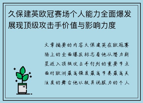 久保建英欧冠赛场个人能力全面爆发展现顶级攻击手价值与影响力度