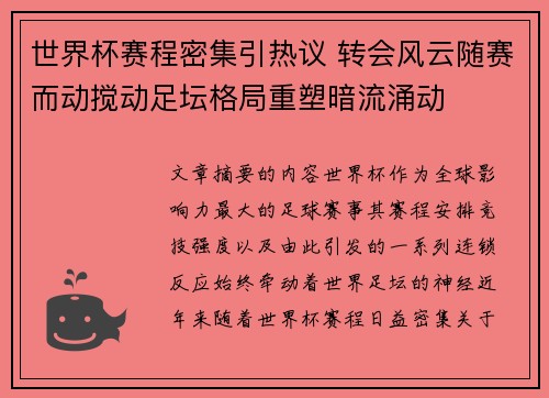 世界杯赛程密集引热议 转会风云随赛而动搅动足坛格局重塑暗流涌动 世界杯赛程密集引热议 转会风云随赛而动搅动足坛格局重塑暗流涌动