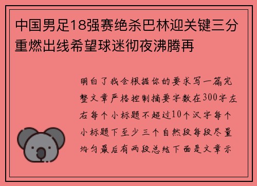 中国男足18强赛绝杀巴林迎关键三分重燃出线希望球迷彻夜沸腾再