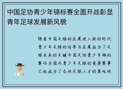 中国足协青少年锦标赛全面开战彰显青年足球发展新风貌