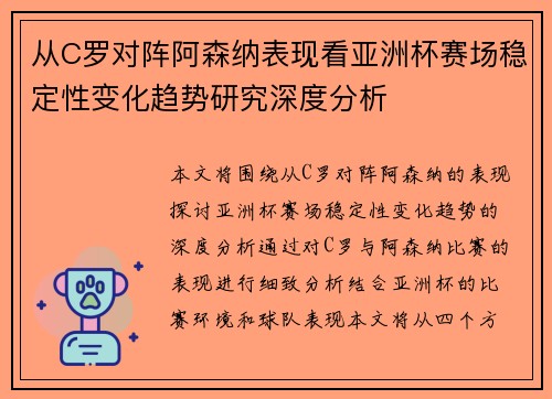 从C罗对阵阿森纳表现看亚洲杯赛场稳定性变化趋势研究深度分析