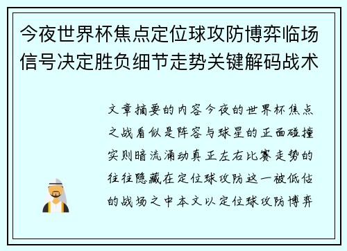 今夜世界杯焦点定位球攻防博弈临场信号决定胜负细节走势关键解码战术