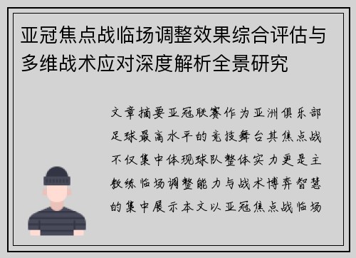 亚冠焦点战临场调整效果综合评估与多维战术应对深度解析全景研究