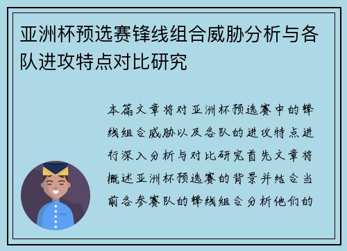 亚洲杯预选赛锋线组合威胁分析与各队进攻特点对比研究 亚洲杯预选赛锋线组合威胁分析与各队进攻特点对比研究