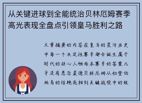从关键进球到全能统治贝林厄姆赛季高光表现全盘点引领皇马胜利之路