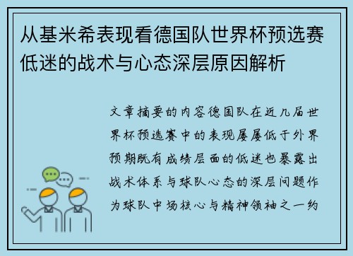 从基米希表现看德国队世界杯预选赛低迷的战术与心态深层原因解析