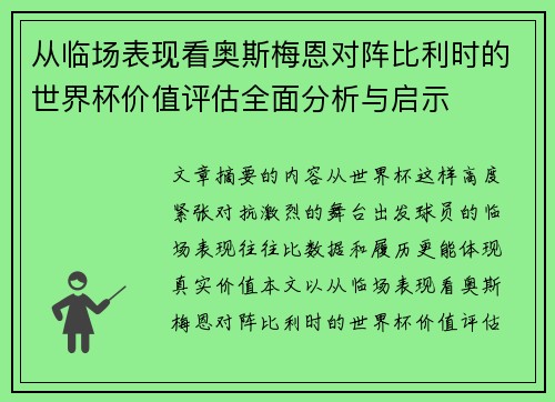 从临场表现看奥斯梅恩对阵比利时的世界杯价值评估全面分析与启示 从临场表现看奥斯梅恩对阵比利时的世界杯价值评估全面分析与启示