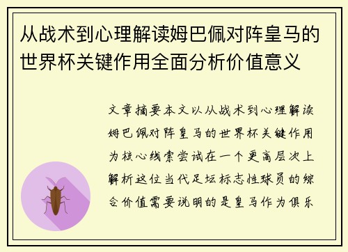 从战术到心理解读姆巴佩对阵皇马的世界杯关键作用全面分析价值意义