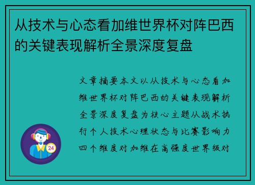 从技术与心态看加维世界杯对阵巴西的关键表现解析全景深度复盘