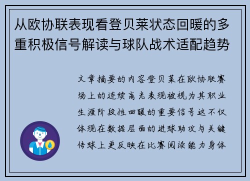 从欧协联表现看登贝莱状态回暖的多重积极信号解读与球队战术适配趋势