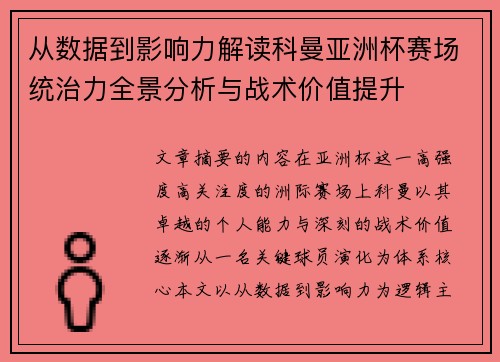 从数据到影响力解读科曼亚洲杯赛场统治力全景分析与战术价值提升 从数据到影响力解读科曼亚洲杯赛场统治力全景分析与战术价值提升