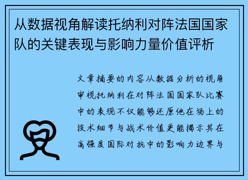 从数据视角解读托纳利对阵法国国家队的关键表现与影响力量价值评析