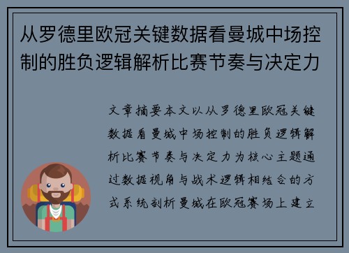 从罗德里欧冠关键数据看曼城中场控制的胜负逻辑解析比赛节奏与决定力