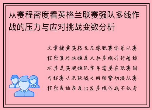 从赛程密度看英格兰联赛强队多线作战的压力与应对挑战变数分析