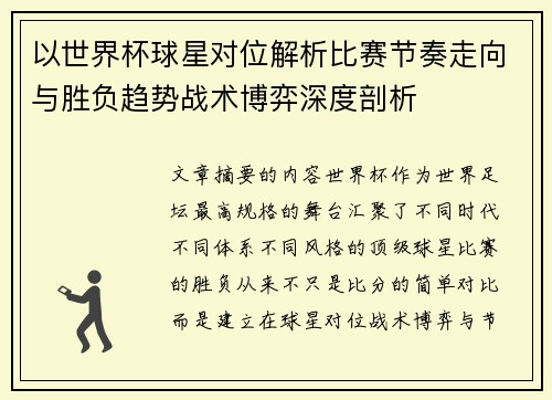 以世界杯球星对位解析比赛节奏走向与胜负趋势战术博弈深度剖析