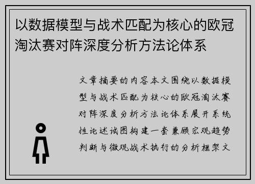 以数据模型与战术匹配为核心的欧冠淘汰赛对阵深度分析方法论体系