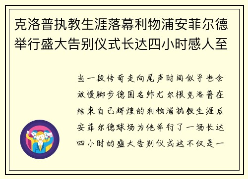 克洛普执教生涯落幕利物浦安菲尔德举行盛大告别仪式长达四小时感人至深