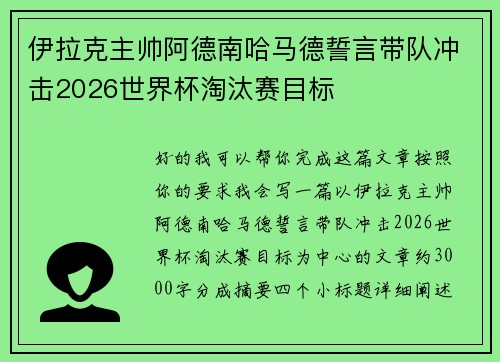 伊拉克主帅阿德南哈马德誓言带队冲击2026世界杯淘汰赛目标
