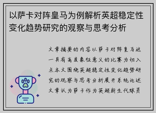 以萨卡对阵皇马为例解析英超稳定性变化趋势研究的观察与思考分析 以萨卡对阵皇马为例解析英超稳定性变化趋势研究的观察与思考分析
