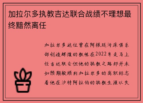 加拉尔多执教吉达联合战绩不理想最终黯然离任