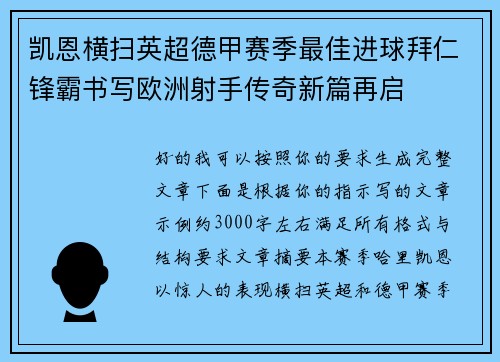 凯恩横扫英超德甲赛季最佳进球拜仁锋霸书写欧洲射手传奇新篇再启