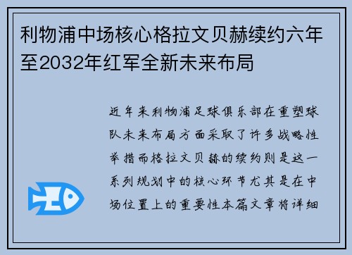 利物浦中场核心格拉文贝赫续约六年至2032年红军全新未来布局