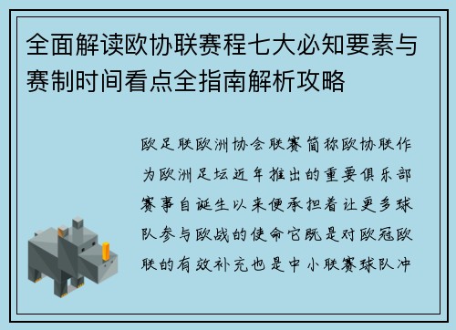 全面解读欧协联赛程七大必知要素与赛制时间看点全指南解析攻略