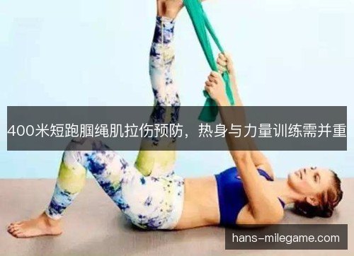 400米短跑腘绳肌拉伤预防，热身与力量训练需并重