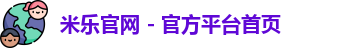 米乐官网 - 官方平台首页